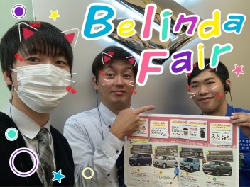 Belinda（ベリンダ）Fair開催します★